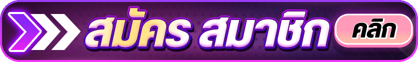 สมัครสมาชิกคลิก-
