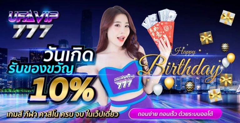 ufavip777_โปรวันเกิด